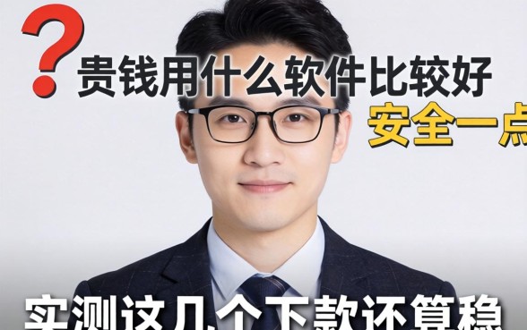 借钱用什么软件比较好安全一点的?实测这几个下款还算稳