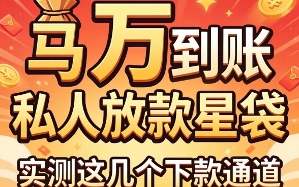 借3万马上到账私人放款星袋，实测这几个下款通道