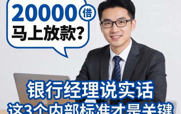借款20000马上放款？银行经理说实话：这3个内部标准才是关键
