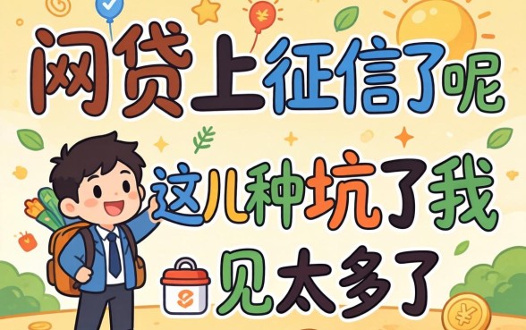 2026年哪些网贷上征信了呢？这几种坑了我见太多了