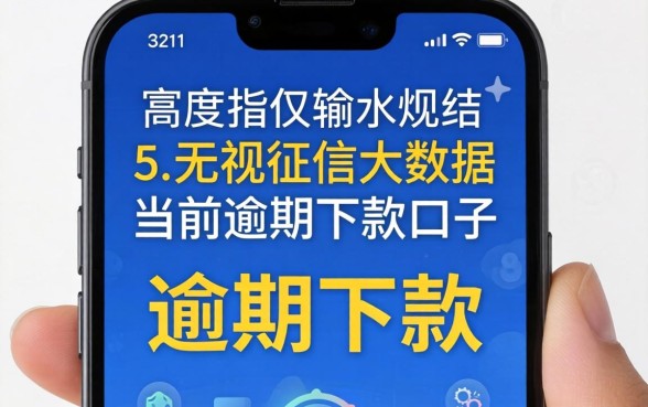 2026手机下款口子，归纳5个无视征信大数据当前逾期下款的口子