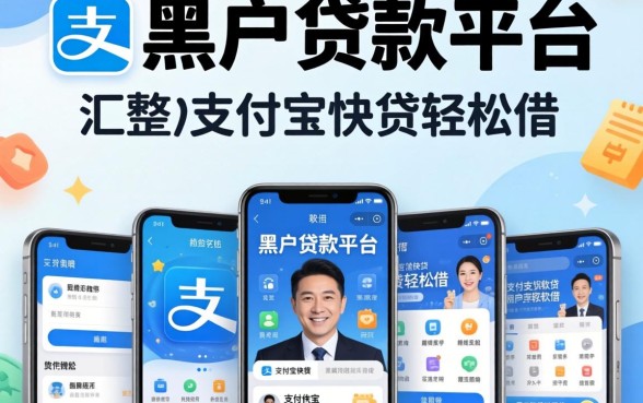 53岁的黑户贷款平台,汇整5个支付宝快贷轻松借软件