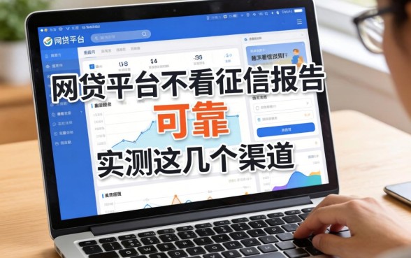 哪些网贷平台不看征信报告的可靠？实测这几个渠道