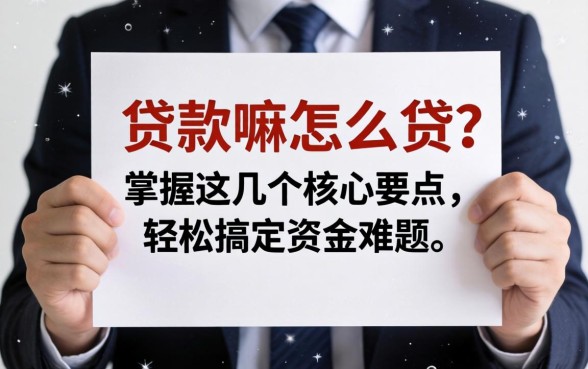 个人能贷款嘛怎么贷?掌握这几个核心要点,轻松搞定资金难题