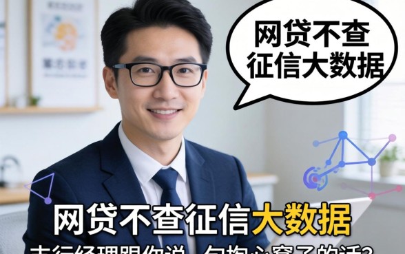 哪个网贷不查征信大数据的？支行经理跟你说句掏心窝子的话