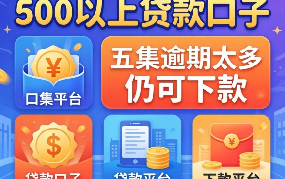 分600以上的贷款口子，归集五个逾期太多仍可下款的平台