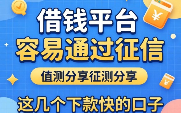 哪一个借钱的平台容易通过征信?实测分享这几个下款快的口子