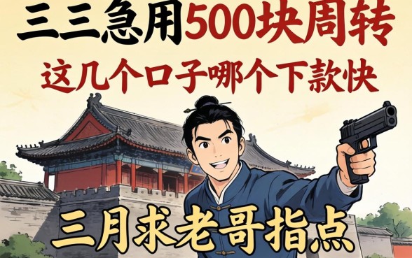 大三急用500块周转，这几个口子哪个下款快？求老哥指点！