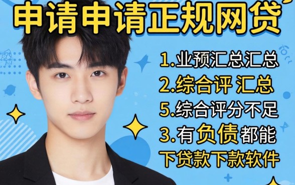 20岁能申请的正规网贷，汇总五个综合评分不足有负债都能下款软件