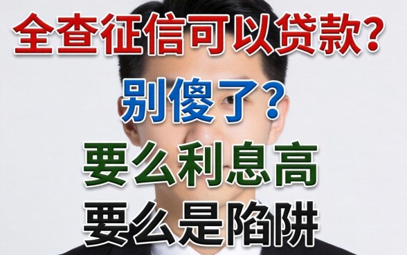 不查征信可以贷款的?别傻了,要么利息高要么是陷阱