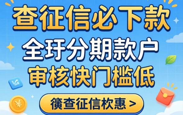 分享几个不查征信必下款的分期软件，审核快门槛低