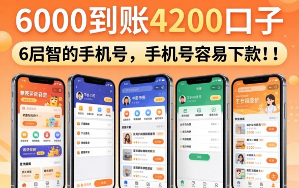 6000到账4200口子，详细阐述五个新手机号容易下款的软件