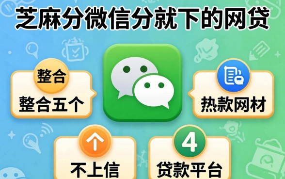 填芝麻分微信分就下的网贷，整合五个不上征信的贷款平台
