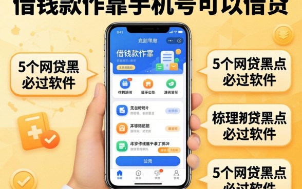 什么借钱软件靠手机号可以借钱的，梳理5个网贷黑户必过软件