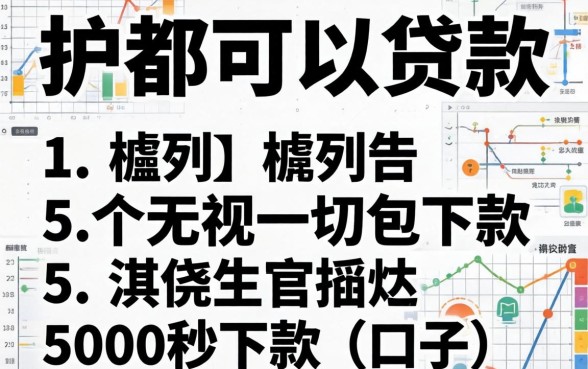 2026黑白户都可以贷款，胪列5个无视一切包下款5000秒下款的口子