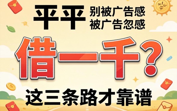 什么平台能借一千？别被广告忽悠，这三条路才靠谱