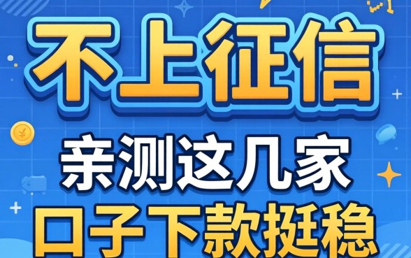 到底哪种不上征信的网贷好通过率高?亲测这几家口子下款挺稳
