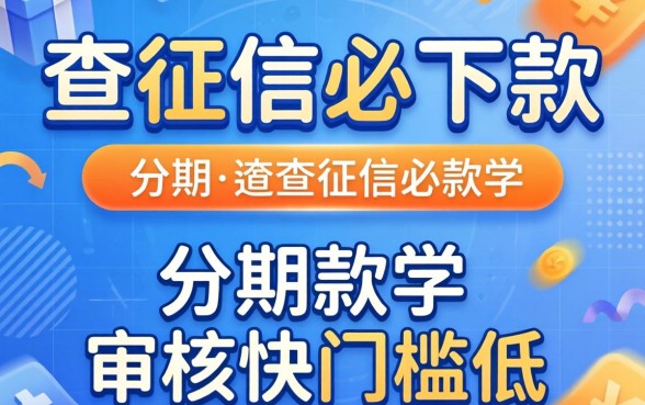 分享几个不查征信必下款的分期软件，审核快门槛低