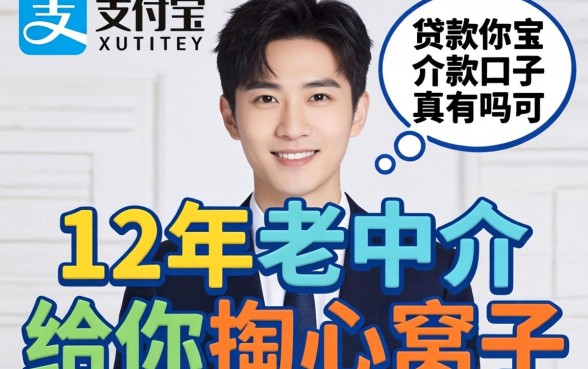 不用支付宝的贷款口子真有吗？12年老中介给你掏心窝子