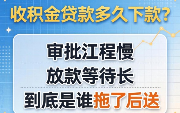 公积金贷款多久下款？审批流程慢、放款等待长，到底是谁拖了后腿？