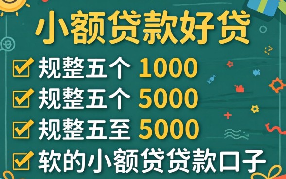 什么软件小额贷款好贷，规整五个1000至5000的小额贷款口子