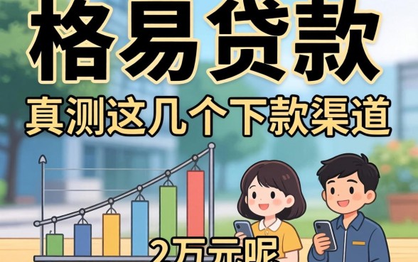 哪里能容易贷款2万元呢？实测这几个下款渠道
