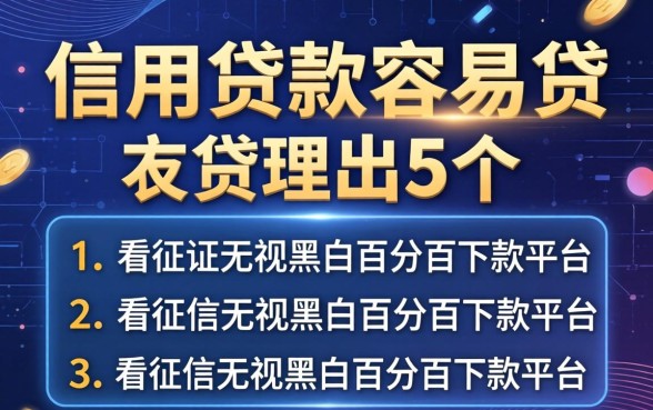 哪家信用贷款容易贷，理出5个不看征信无视黑白百分百下款平台