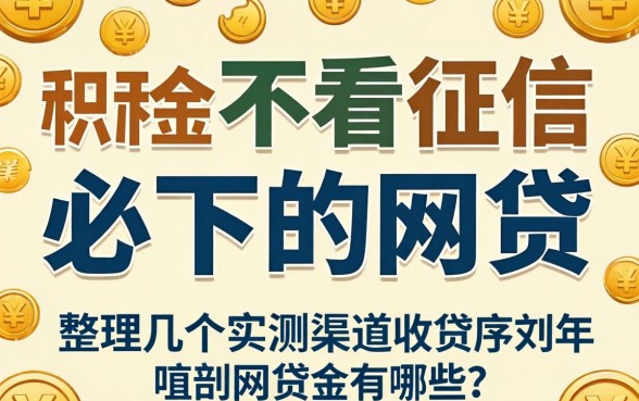 公积金不看征信必下的网贷有哪些？整理几个实测渠道