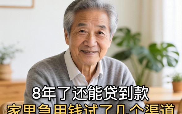 68岁了还能贷到款吗？家里急用钱试了几个渠道，分享下真实经历