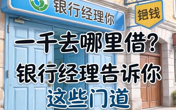 借一千去哪里借？银行经理告诉你这些门道