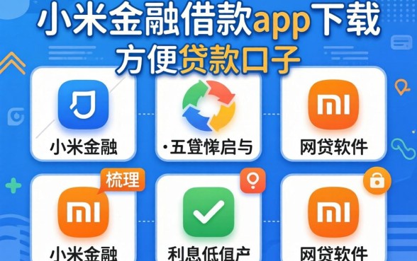 像小米金融借款app下载一样方便的贷款口子，梳理五个利息低的网贷软件
