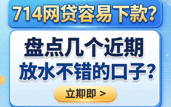 哪些714网贷容易下款？盘点几个近期放水不错的口子