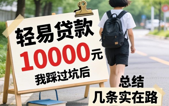 哪里可以轻易贷款10000元？我踩过坑后总结的几条实在路子