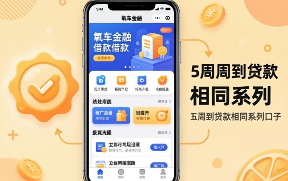 像有氧金融的借款软件，概括五个周周到贷款相同系列的口子