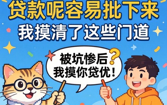 什么贷款最容易批下来呢？被坑惨后我摸清了这些门道