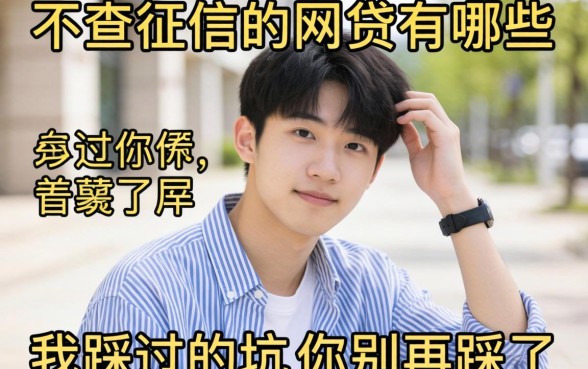 19岁不查征信的网贷有哪些？我踩过的坑你别再踩了