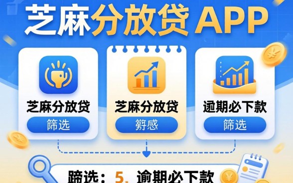 只看芝麻分放贷的app，筛选5个逾期必下款的app