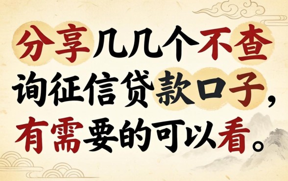 分享几个不查询征信贷款口子，有需要的可以看看