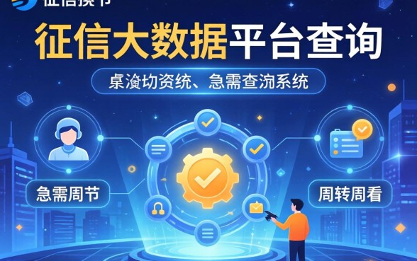 分享几个征信大数据平台查询系统，急需周转的可以看