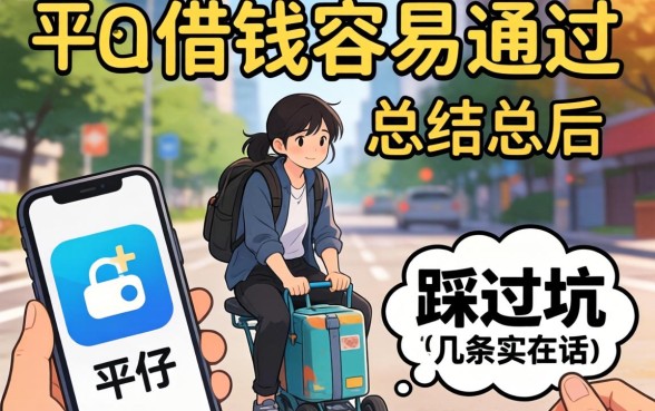 哪个平台借钱容易通过?我踩过坑后总结的几条实在话