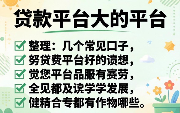 个人贷款平台大的平台都有哪些？整理了几个常见口子