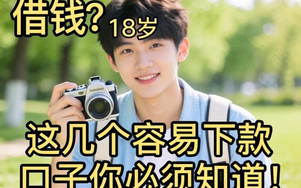 刚满18岁想借钱？这几个容易下款的口子你必须知道！