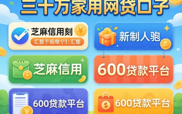 个人五到三十万的网贷口子，汇整5个芝麻信用600贷款平台