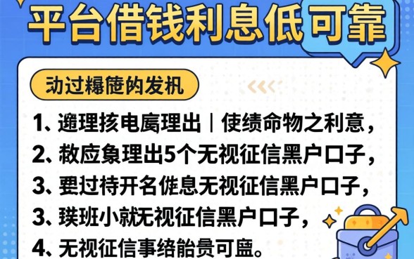 2026年哪个平台借钱利息低,可靠，理出5个无视征信黑户口子