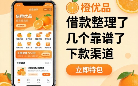 像新橙优品一样的借款软件：整理了几个靠谱的下款渠道