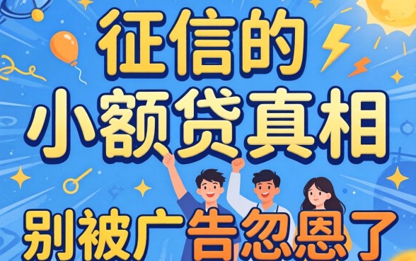 2026无视征信的小额贷真相：别被广告忽悠了