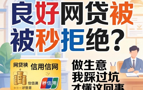 信用良好网贷被秒拒绝？做生意的我踩过坑才懂这回事