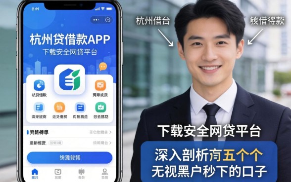 像杭州e贷借款app下载一样安全的网贷平台，深入剖析五个无视黑户秒下的口子