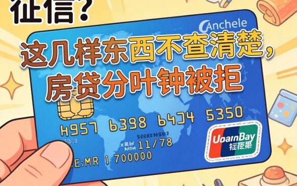 以为只有信用卡上征信？这几样东西不查清楚，房贷分分钟被拒