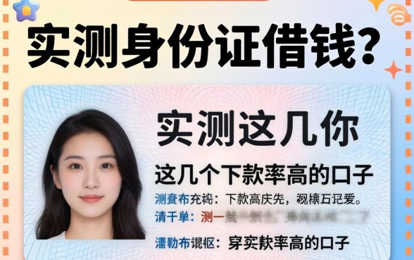 只需输身份证借钱?实测这几个下款率高的口子